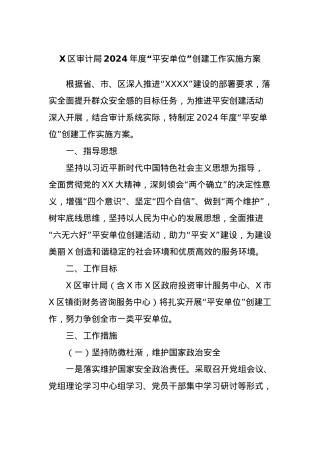 X区审计局2024年度“平安单位”创建工作实施方案.docx