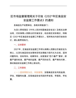 X区市场监督管理局关于印发《2024年X区食品安全监管工作要点》的通知.docx