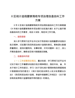 X区统计造假屡禁难绝专项治理自查自纠工作方案.docx
