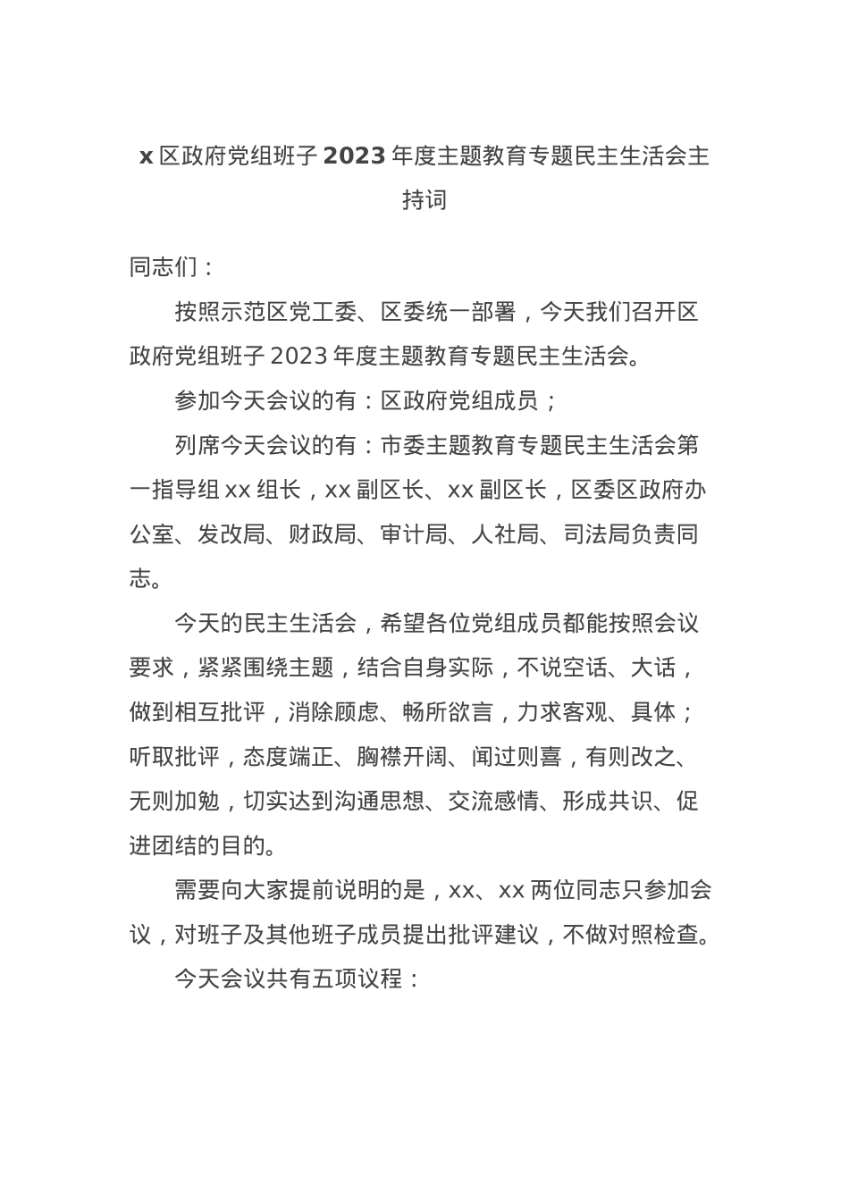 x区政府党组班子2023年度主题教育专题民主生活会主持词.docx_第1页
