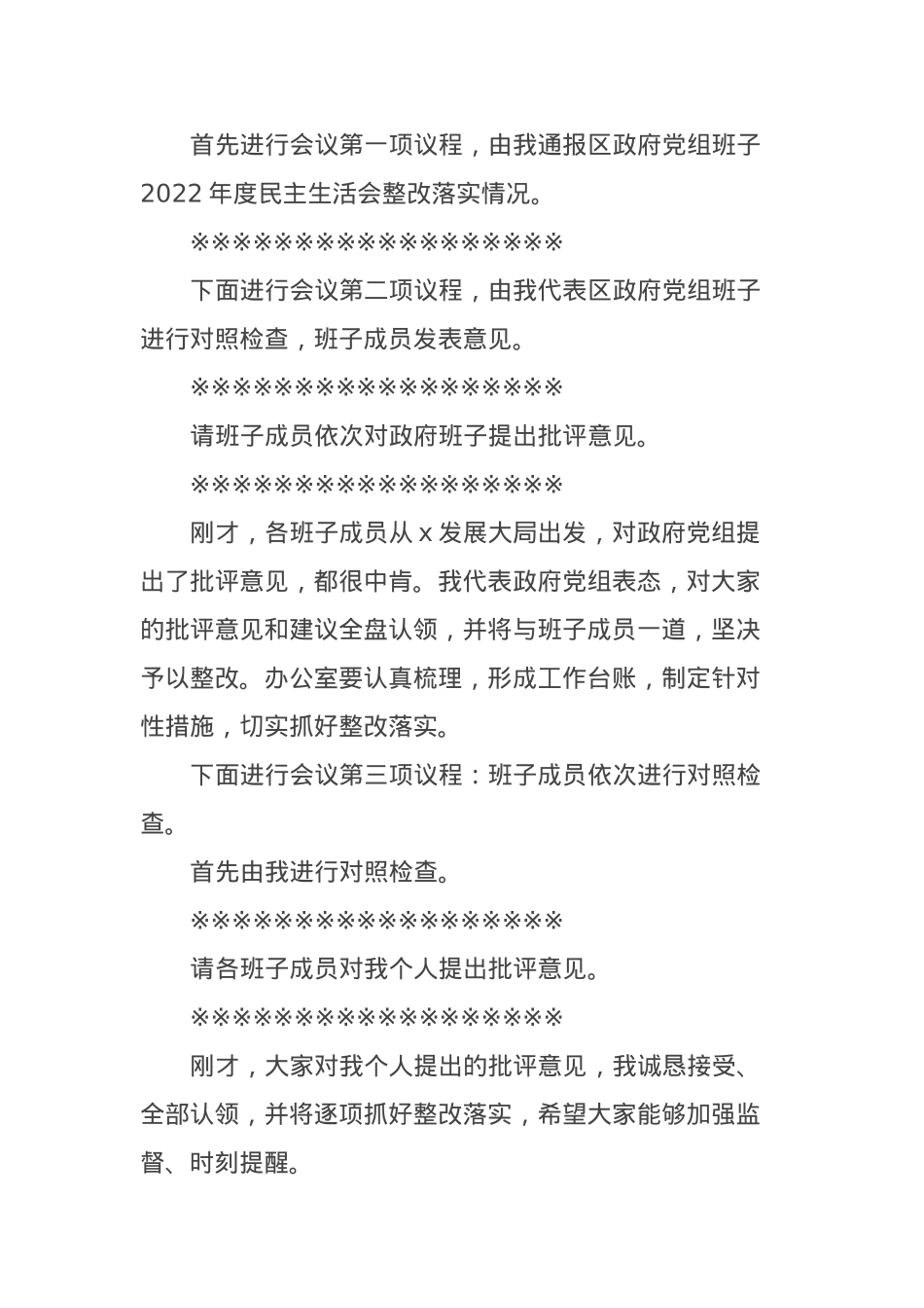 x区政府党组班子2023年度主题教育专题民主生活会主持词.docx_第2页