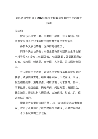 x区政府党组班子2023年度主题教育专题民主生活会主持词.docx