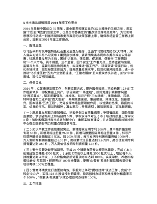 X市市场监督管理局2024年度工作要点.docx