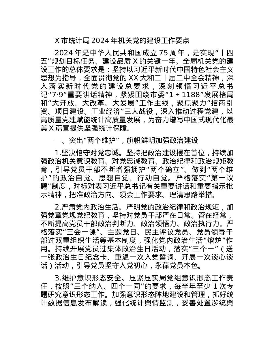X市统计局2024年机关党的建设工作要点.docx_第1页