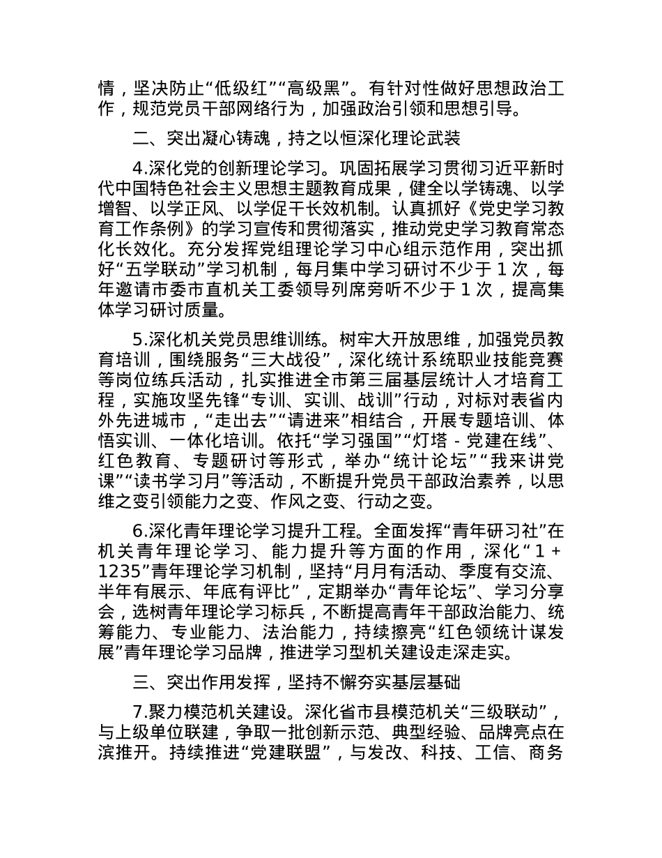 X市统计局2024年机关党的建设工作要点.docx_第2页