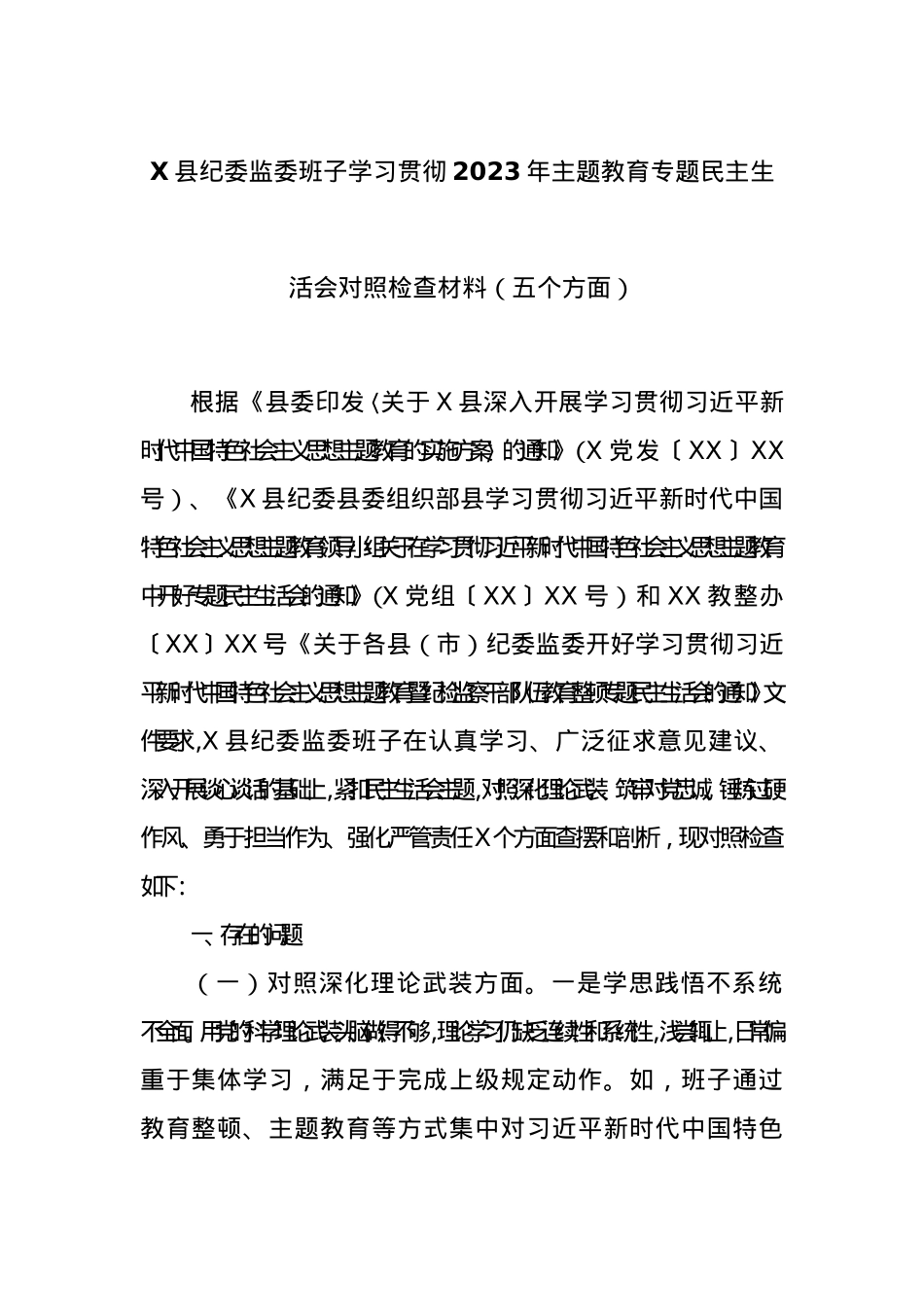 X县纪委监委班子学习贯彻2023年主题教育专题民主生活会对照检查材料（五个方面）.docx_第1页