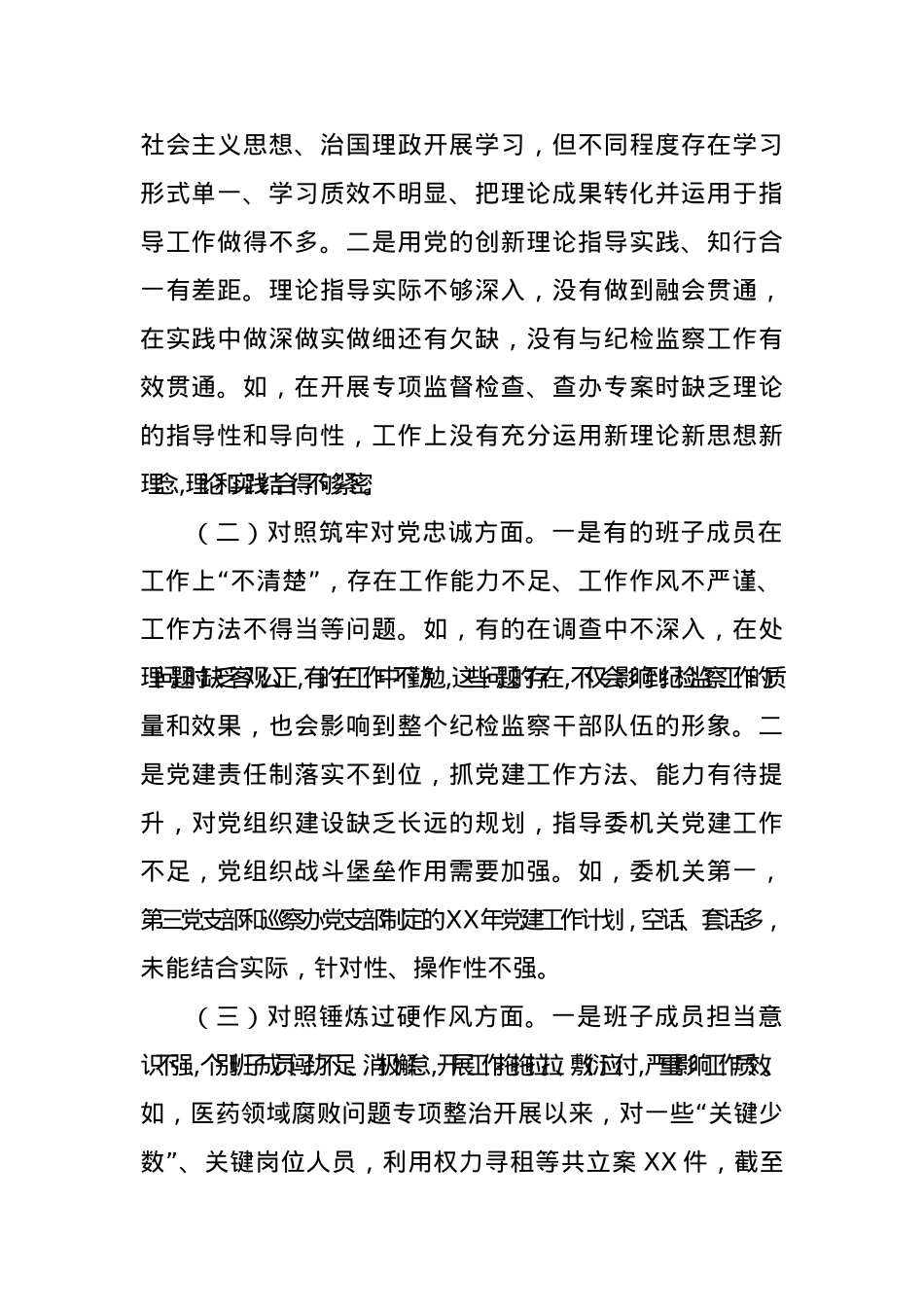 X县纪委监委班子学习贯彻2023年主题教育专题民主生活会对照检查材料（五个方面）.docx_第2页