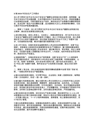 X镇2024年安全生产工作要点.docx