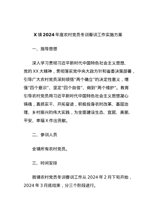 X镇2024年度农村党员冬训春训工作实施方案.docx