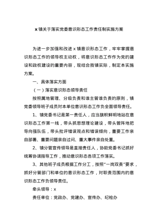 x镇关于落实党委意识形态工作责任制实施方案.docx