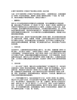 X镇学习宣传贯彻《中国共产党纪律处分条例》活动方案.docx