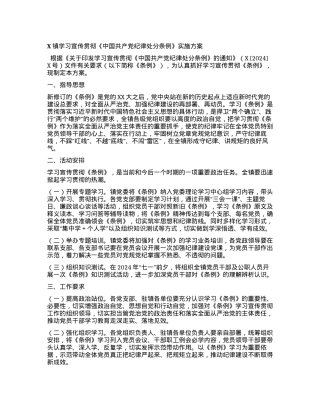 X镇学习宣传贯彻《中国共产党纪律处分条例》实施方案.docx