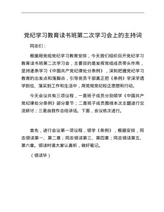 党纪学习教育读书班第二次学习会上的主持词.docx