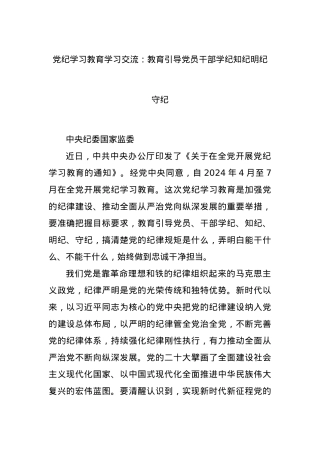 党纪学习教育学习交流：教育引导党员干部学纪知纪明纪守纪.docx