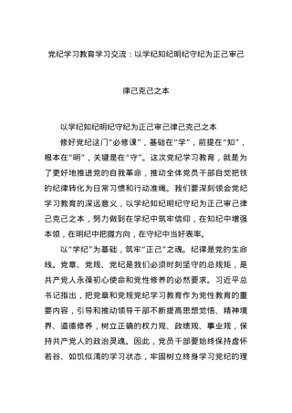 党纪学习教育学习交流：以学纪知纪明纪守纪为正己审己律己克己之本.docx