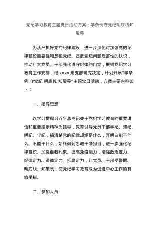 党纪学习教育主题党日活动方案：学条例守党纪明底线知敬畏.docx