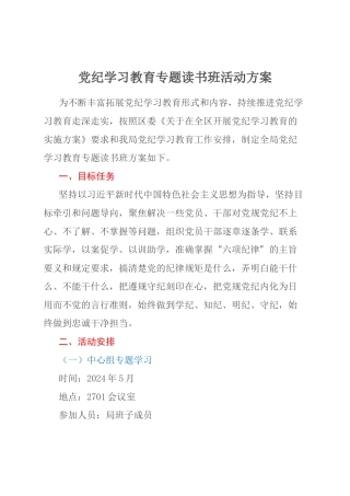 党纪学习教育专题读书班活动方案.docx