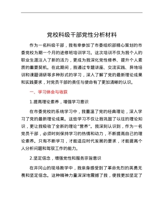 党校科级干部党性分析材料.docx
