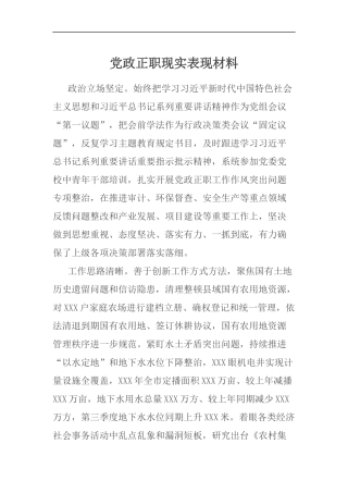 党政正职现实表现材料.docx