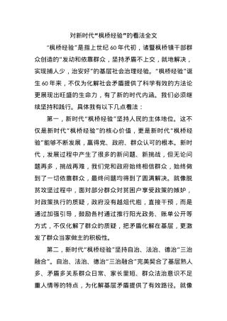 对新时代“枫桥经验”的看法全文.docx