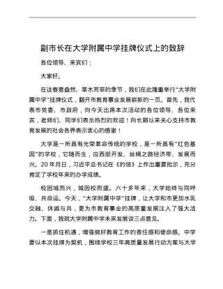 副市长在XXX大学附属中学挂牌仪式上的致辞.docx