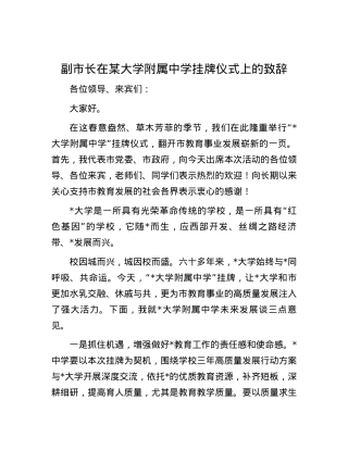 副市长在某大学附属中学挂牌仪式上的致辞.docx