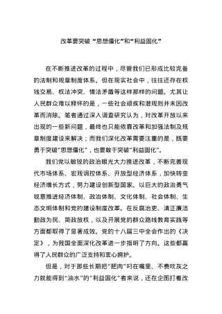 改革要突破 “思想僵化”和“利益固化”.docx