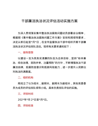 干部廉洁执法状况评估活动实施方案.docx