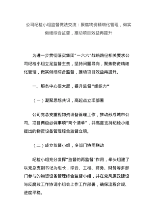 公司纪检小组监督做法交流：聚焦物资精细化管理，做实做细综合监督，推动项目效益再提升.docx