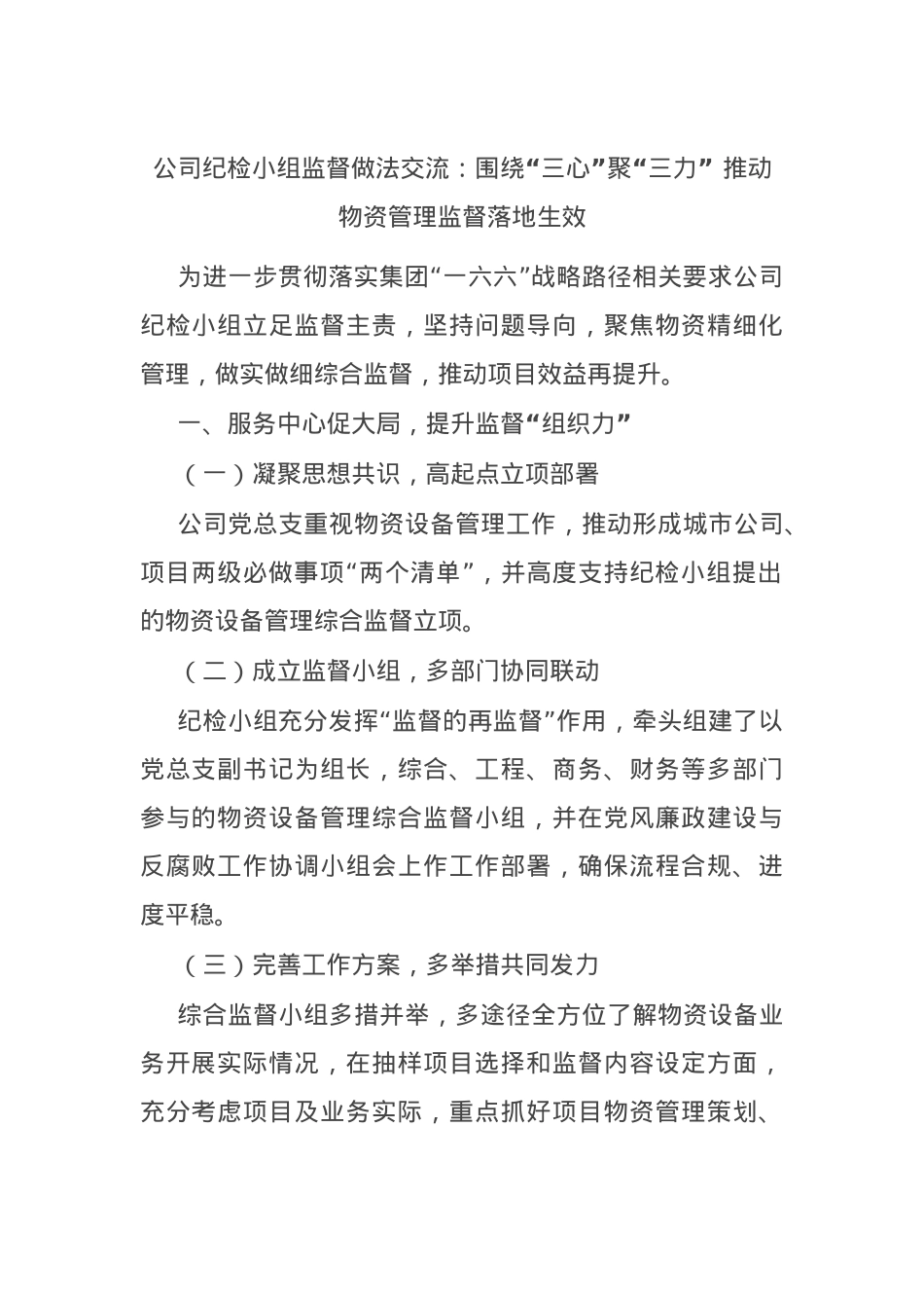 公司纪检小组监督做法交流：围绕“三心”聚“三力” 推动物资管理监督落地生效.docx_第1页