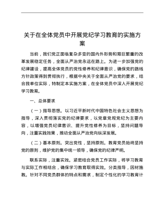 关于在全体党员中开展党纪学习教育的实施方案.docx