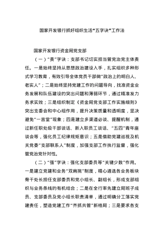 国家开发银行抓好组织生活“五字诀”工作法.docx
