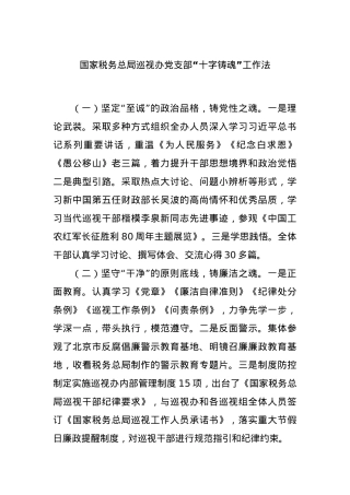国家税务总局巡视办党支部“十字铸魂”工作法.docx