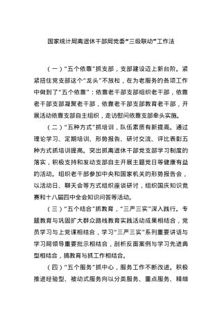 国家统计局离退休干部局党委“三级联动”工作法.docx
