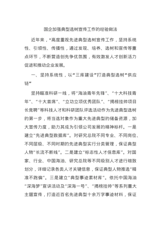 国企加强典型选树宣传工作的经验做法.docx