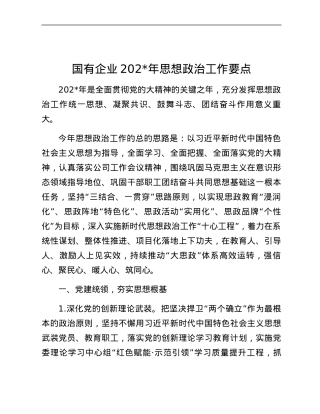 国有企业2024年思想政治工作要点.docx