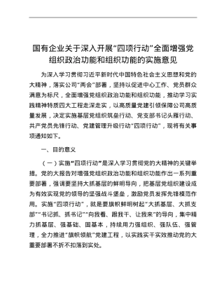 国有企业关于深入开展“四项行动”全面增强党组织政治功能和组织功能的实施意见.docx