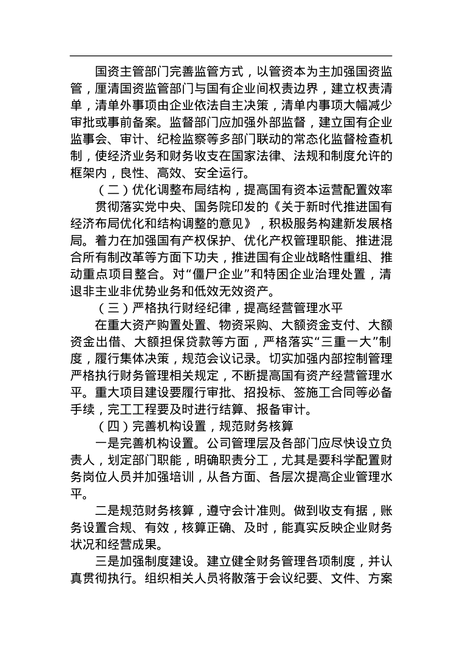 国有企业审计：发现共性问题清单、审计建议.docx_第3页