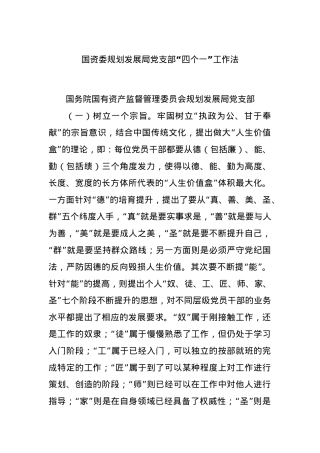 国资委规划发展局党支部“四个一”工作法.docx