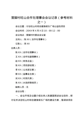 合作社理事会讨论公益性项目会议记录.docx