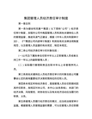 集团管理人员经济责任审计制度.docx