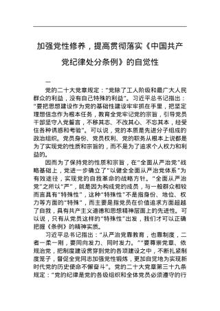 加强党性修养，提高贯彻落实《中国共产党纪律处分条例》的自觉性.docx