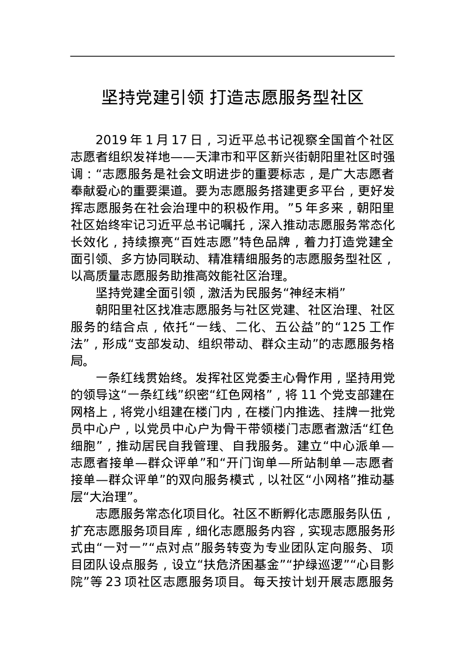 坚持党建引领 打造志愿服务型社区.docx_第1页
