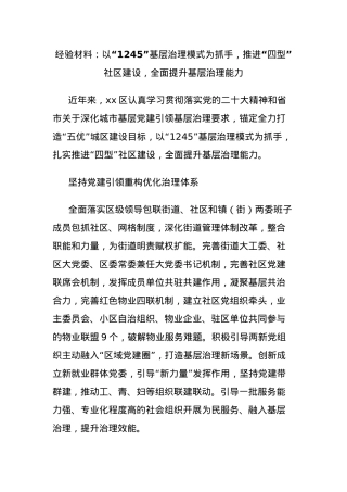 经验材料：以“1245”基层治理模式为抓手，推进“四型”社区建设，全面提升基层治理能力.docx