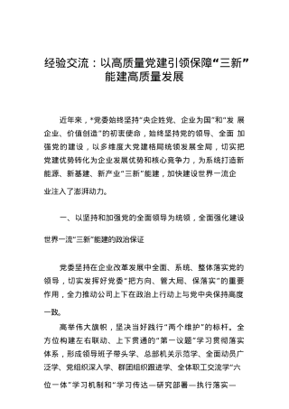 经验交流：以高质量党建 引领保障“三新”能建高质量发展.docx