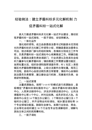 经验做法：建立矛盾纠纷多元化解机制 力促矛盾纠纷一站式化解.docx