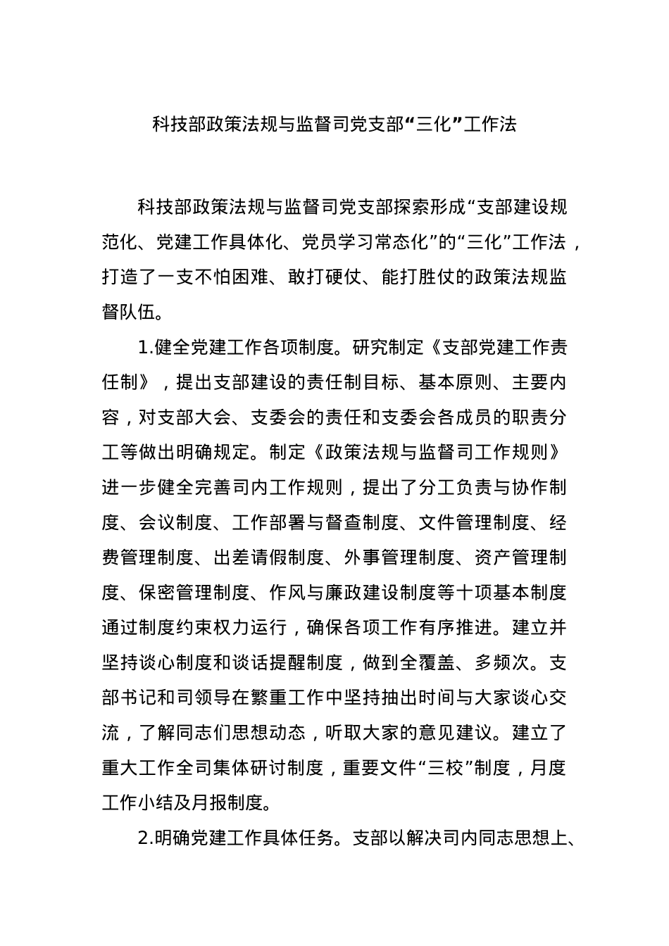 科技部政策法规与监督司党支部“三化”工作法.docx_第1页