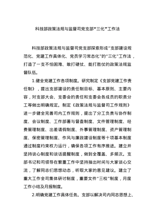 科技部政策法规与监督司党支部“三化”工作法.docx