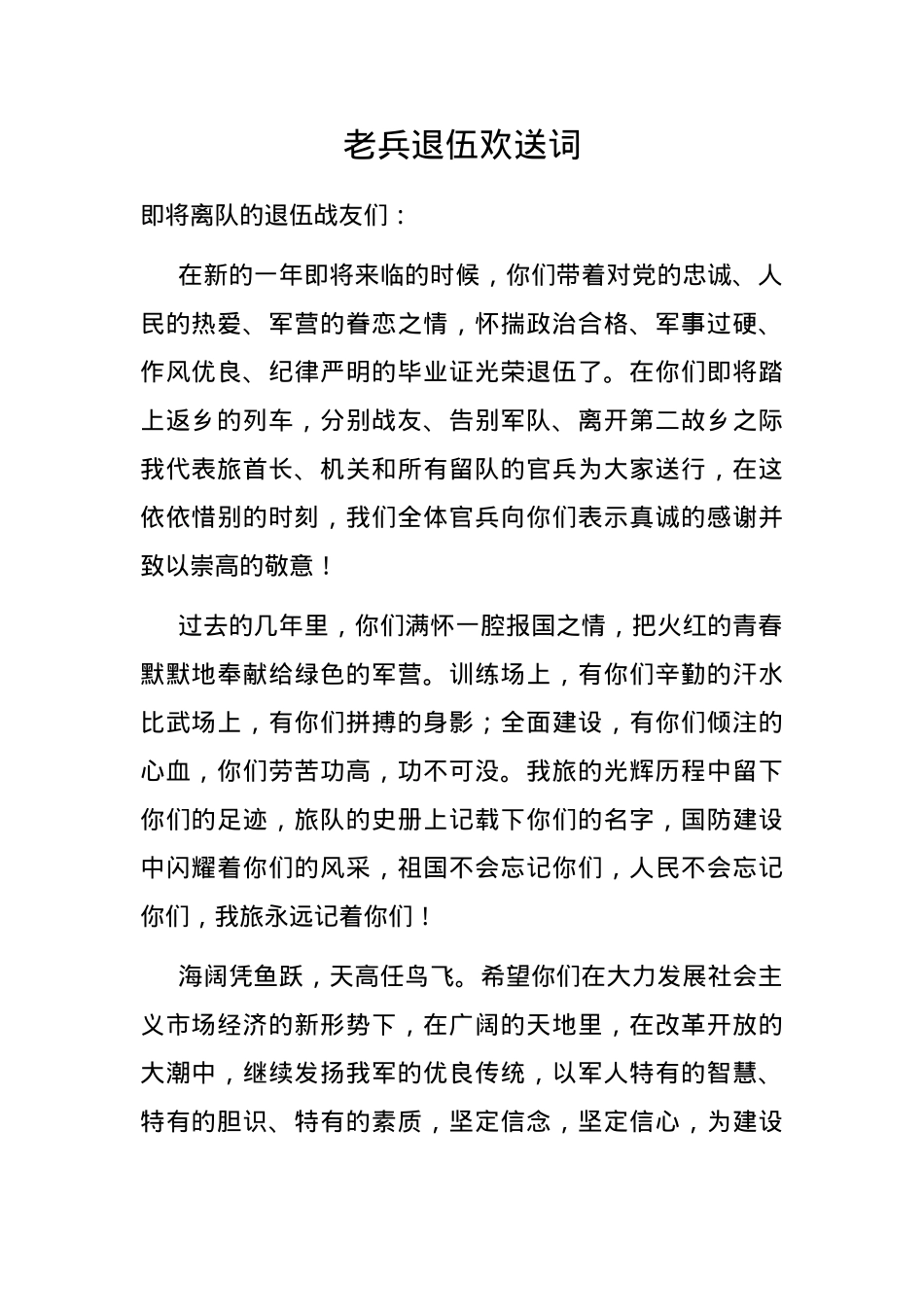 老兵退伍欢送词.docx_第1页