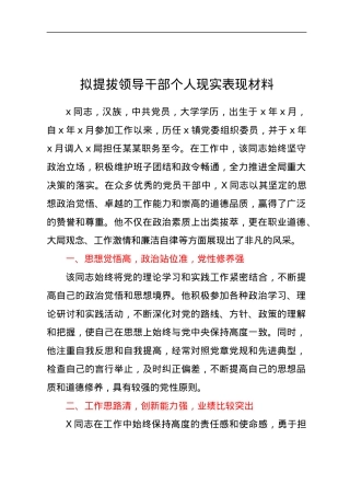 拟提拔领导干部个人现实表现材料.docx
